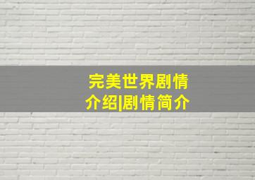 完美世界剧情介绍|剧情简介